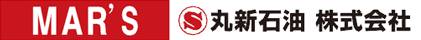 MAR'S 丸新石油株式会社